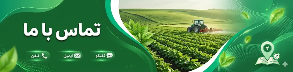 تماس با دنیای کشاورزی