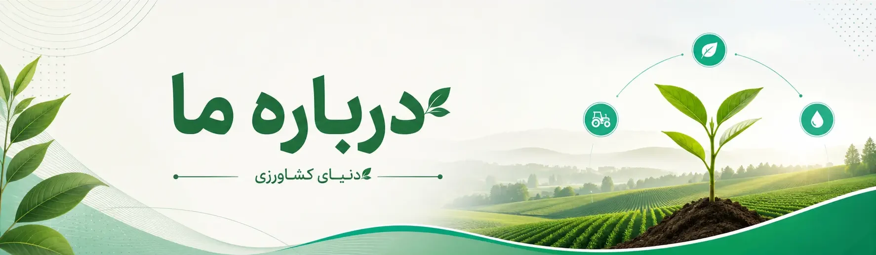 درباره دنیای کشاورزی